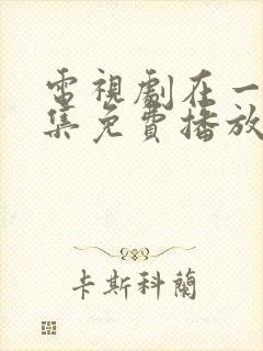 电视剧在一起全集免费播放