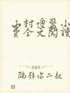 山村傻医小说免费全文阅读封面