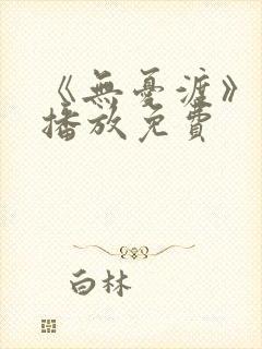 《无忧渡》在线播放免费