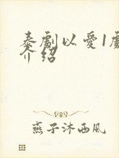 泰剧以爱1剧情介绍封面