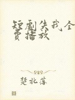 短剧失我全集免费播放