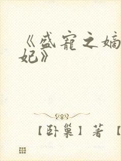 《盛宠之嫡女医妃》