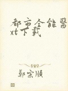 都市全能医圣txt下载