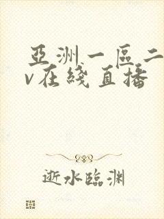 亚洲一区二区av在线直播
