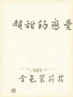超甜的恋爱动漫封面