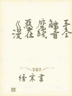 《恶魔触手》动漫在线看全