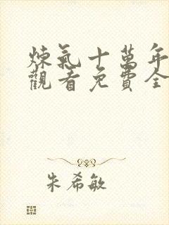 炼气十万年在线观看免费全集完整版封面