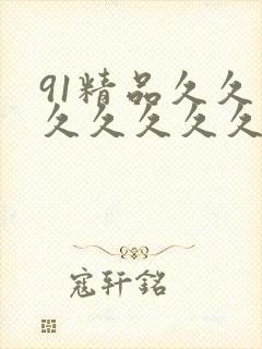 91精品久久久久久久久久99蜜桃封面