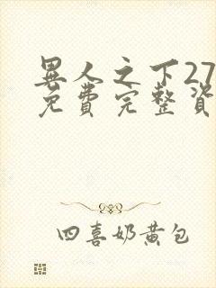 异人之下27集免费完整资源