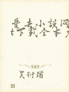 爱去小说网txt下载全本免费下载封面