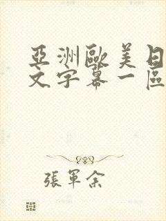 亚洲欧美日韩中文字幕一区二区封面