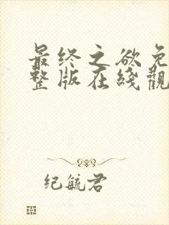 最终之欲免费完整版在线观看