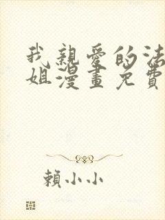 我亲爱的法医小姐漫画免费阅读特典