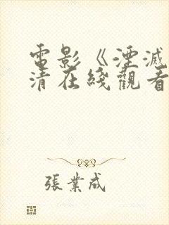 电影《湮灭》高清在线观看封面