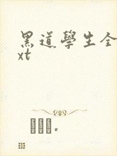黑道学生全集txt