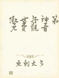 傲世丹神第一季免费观看