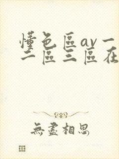 懂色区av一区二区三区在线播放