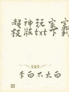 超神玩家完本精校版txt下载