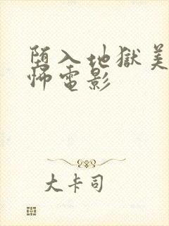 堕入地狱美国恐怖电影封面