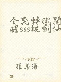 全民转职开局觉醒sss级剑仙