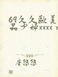 69久久欧美极品少妇xxxxⅹ