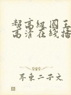 超高级国王电影高清在线播放