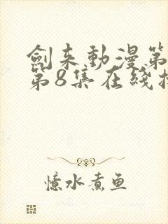 剑来动漫第二季第8集在线播放封面