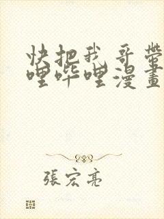 快把我哥带走哔哩哔哩漫画封面