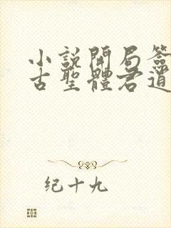 小说开局签到荒古圣体君逍遥最新章节列