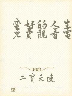 蛮好的人生全集免费观看电视剧高清