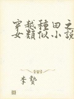 穿越种田之贫家女类似小说