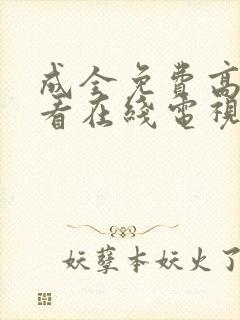 成全免费高清观看在线电视剧动漫