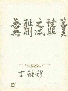 无耻之徒第五季无删减版美剧高清