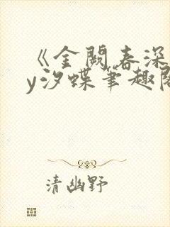 《金阙春深》by汐蝶笔趣阁