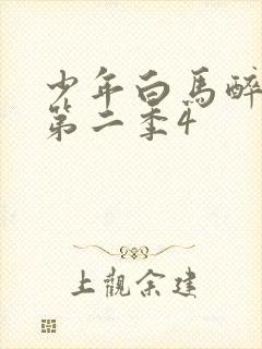 少年白马醉春风第二季4