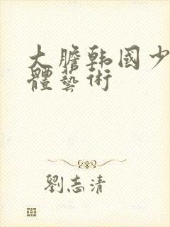 大胆韩国少妇裸体艺术