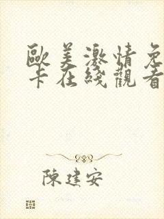 欧美激情免费不卡在线观看视频封面