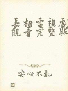 长相电视剧免费观看完整版高清