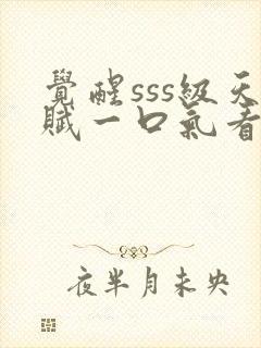 觉醒sss级天赋一口气看完