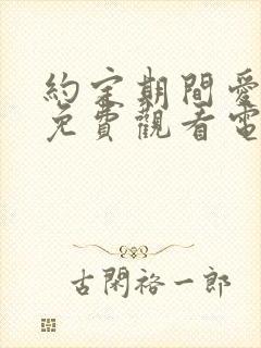 约定期间爱上你免费观看电视剧全集