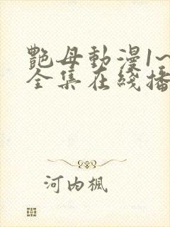 艳母动漫1~6全集在线播放