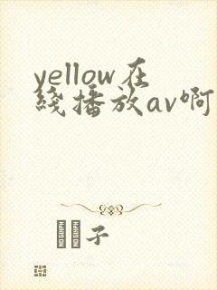 yellow在线播放av啊啊啊封面