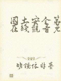 国土安全第五季在线观看免费完整版