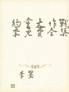 约会大作战第二季免费全集封面