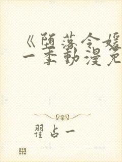 《堕落令媛》第一季动漫免费观看