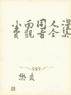 小南同人漫画免费观看全集高清下载