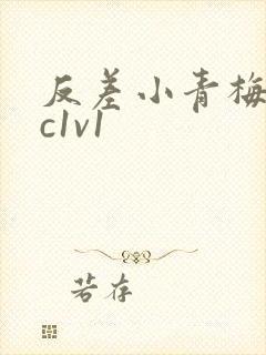 反差小青梅不经c1v1封面