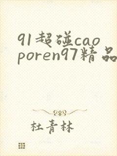 91超碰caoporen97精品亚洲封面