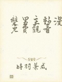 双男主动漫在线免费观看