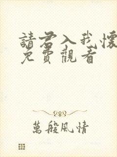 请君入我怀短剧免费观看